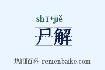 尸解是什么意思的图片